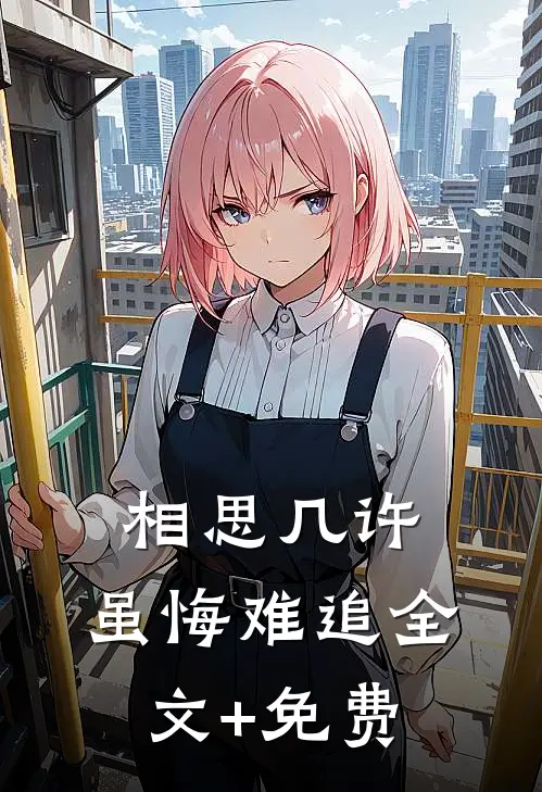 相思几许，虽悔难追全文+免费