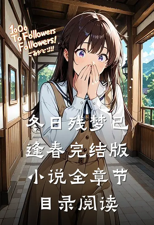 冬日残梦已逢春完结版小说全章节目录阅读