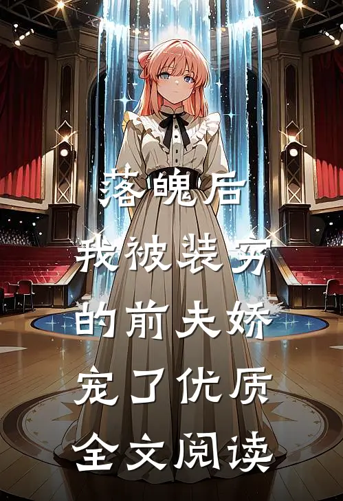 落魄后，我被装穷的前夫娇宠了优质全文阅读