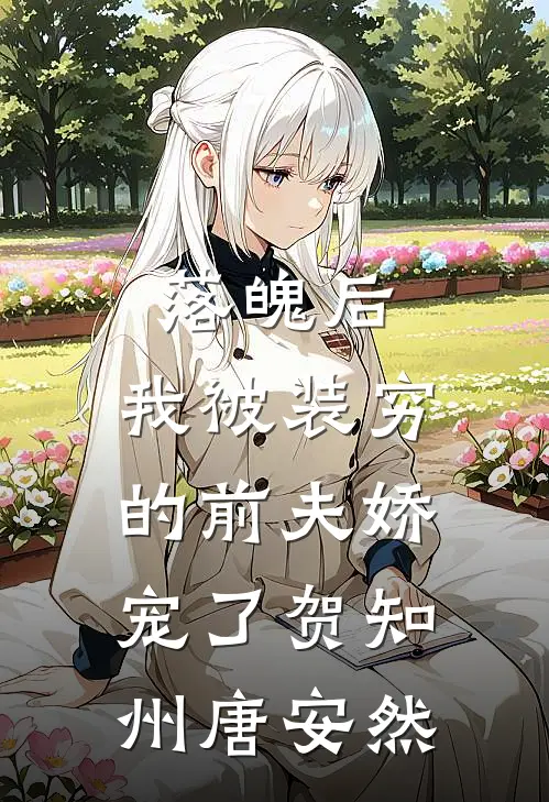 落魄后，我被装穷的前夫娇宠了贺知州唐安然