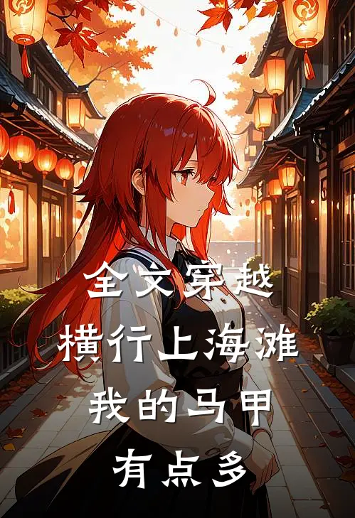 全文穿越：横行上海滩，我的马甲有点多