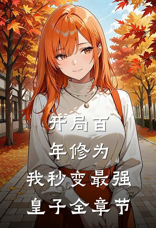 开局百年修为，我秒变最强皇子全章节