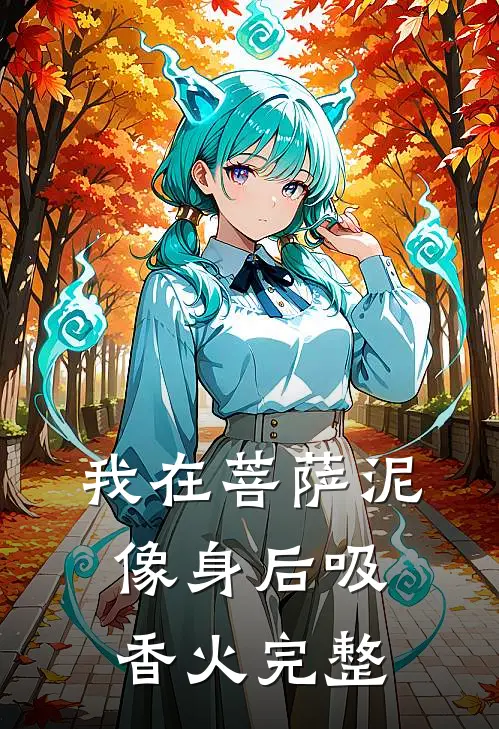 我在菩萨泥像身后吸香火完整