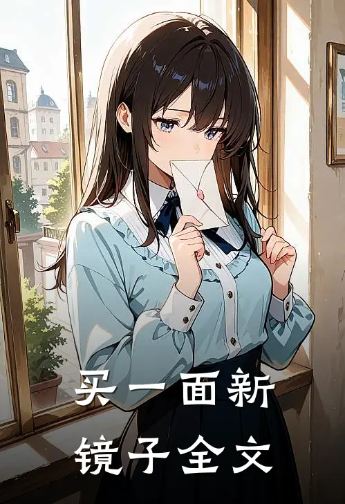 买一面新镜子全文