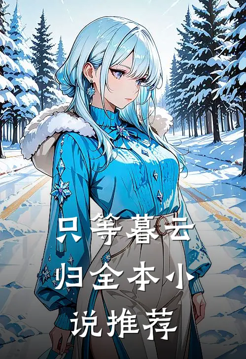 只等暮云归全本小说推荐
