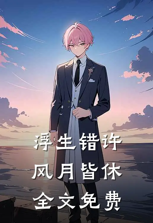 浮生错许风月皆休全文免费