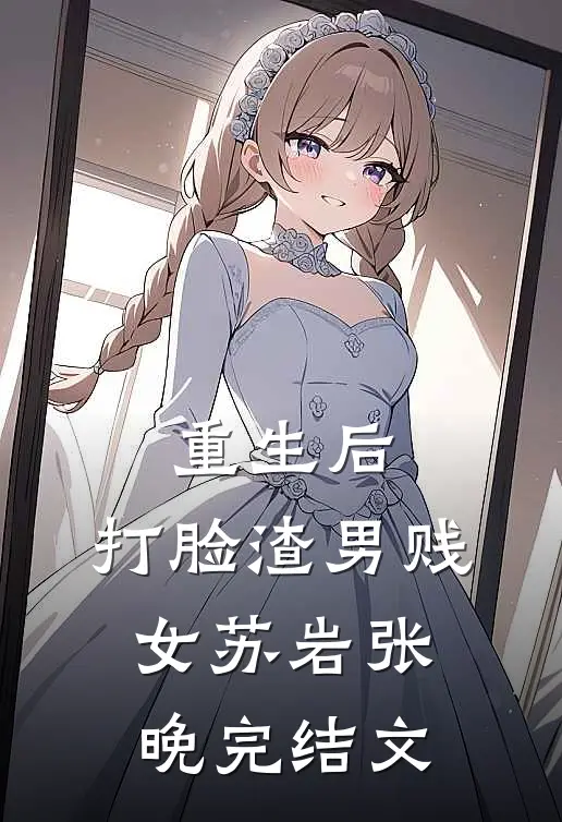 重生后，打脸渣男贱女苏岩张晚完结文