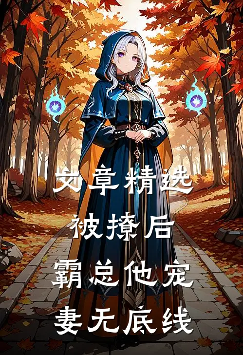 文章精选被撩后，霸总他宠妻无底线
