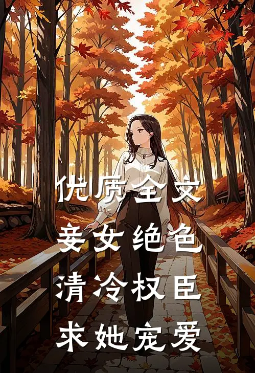 优质全文妾女绝色：清冷权臣求她宠爱