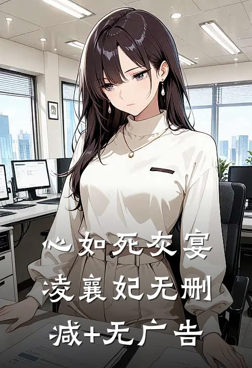 心如死灰宴凌襄妃无删减+无广告
