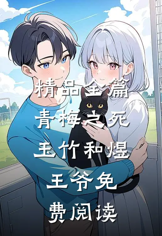 精品全篇青梅之死玉竹和煜王爷免费阅读