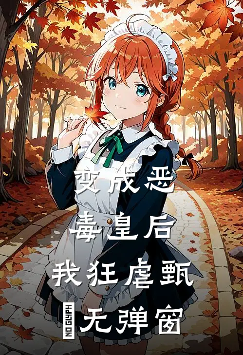 变成恶毒皇后,我狂虐甄嬛无弹窗免费阅读