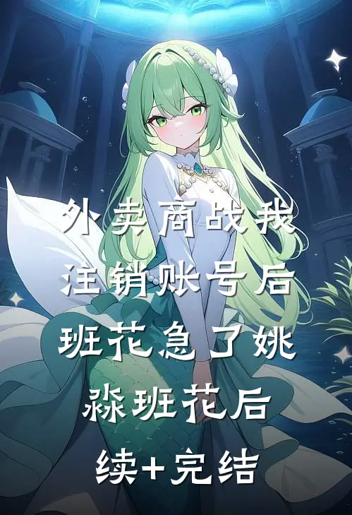 外卖商战我注销账号后，班花急了姚淼班花后续+完结