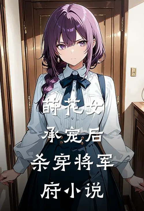 莳花女承宠后，杀穿将军府小说
