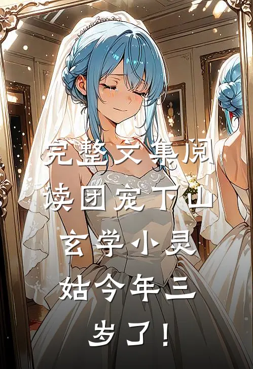 完整文集阅读团宠下山：玄学小灵姑今年三岁了！