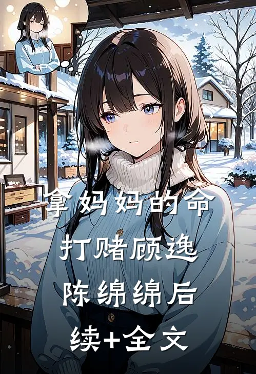 拿妈妈的命打赌顾逸陈绵绵后续+全文