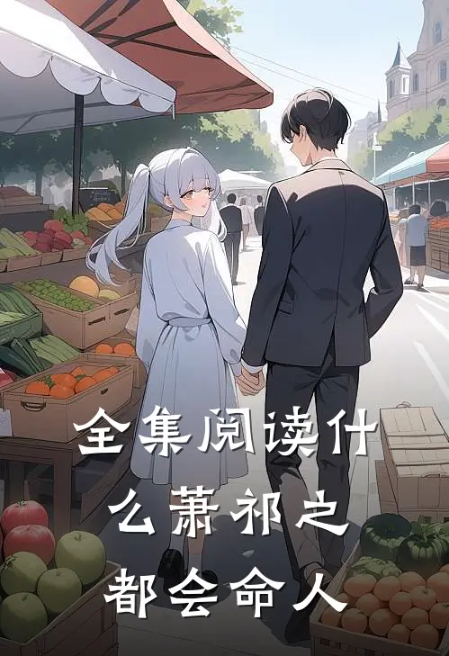 全集阅读什么萧祁之都会命人