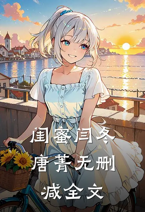 闺蜜闫冬唐菁无删减全文