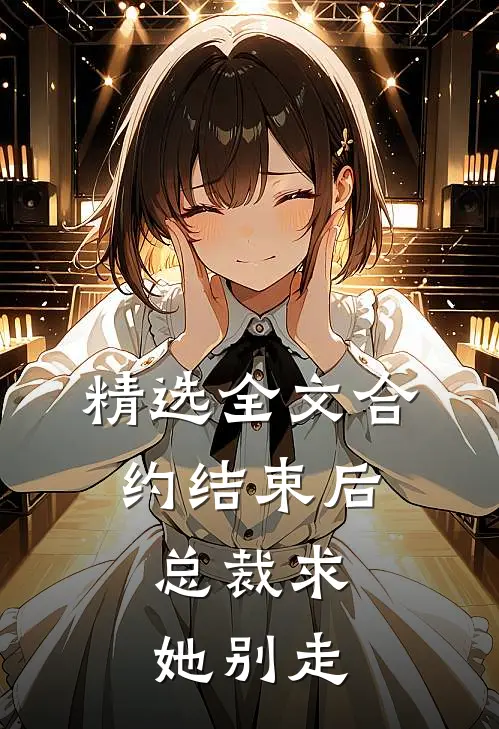 精选全文合约结束后，总裁求她别走