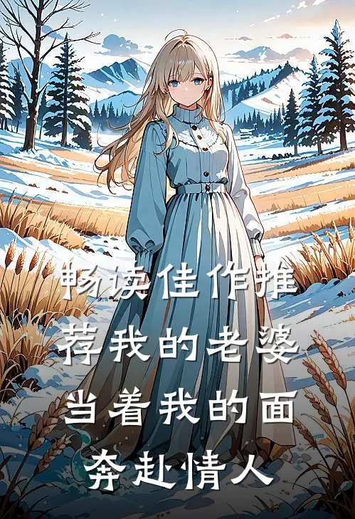 畅读佳作推荐我的老婆，当着我的面奔赴情人