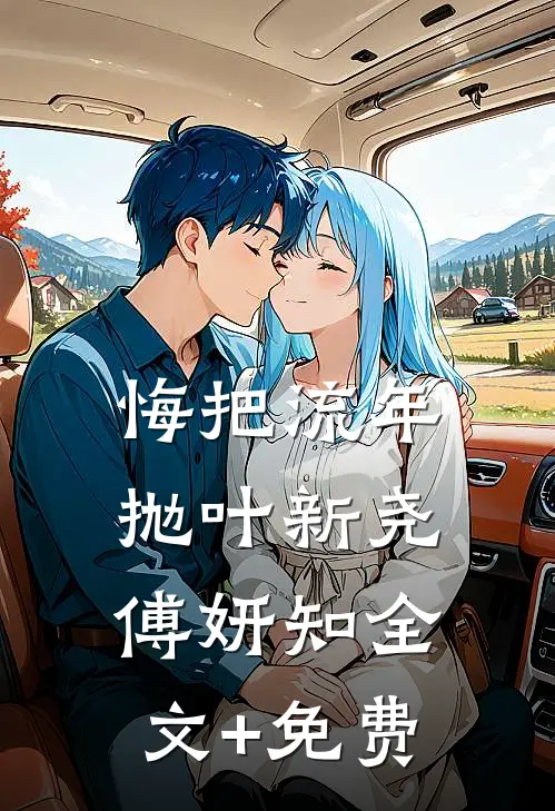 悔把流年抛叶新尧傅妍知全文+免费