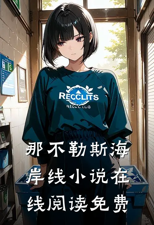那不勒斯海岸线小说在线阅读免费