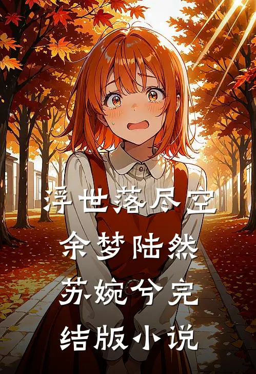 浮世落尽空余梦陆然苏婉兮完结版小说