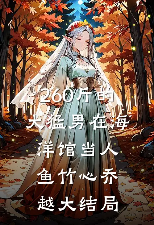 260斤的大猛男在海洋馆当人鱼竹心乔越大结局