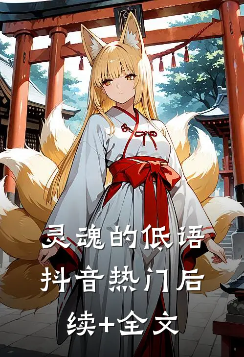 灵魂的低语抖音热门后续+全文