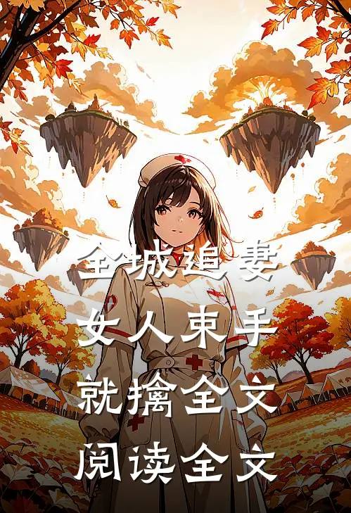 全城追妻:女人束手就擒全文阅读全文