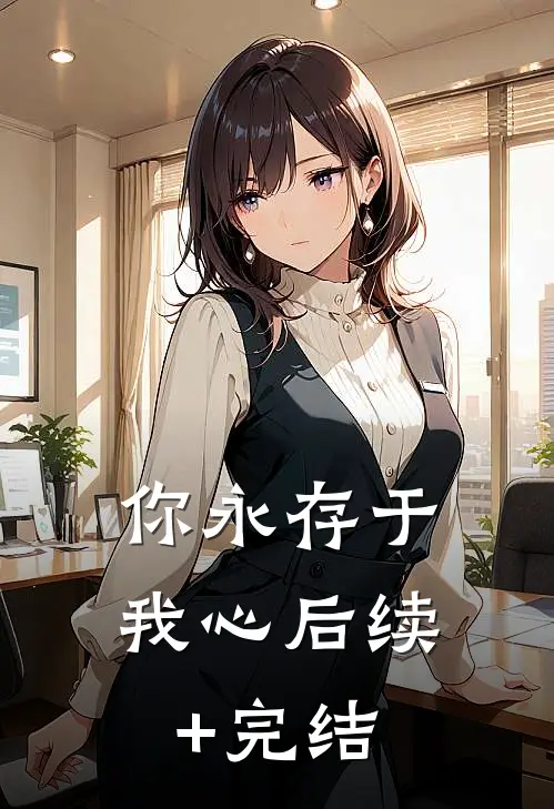 你永存于我心后续+完结