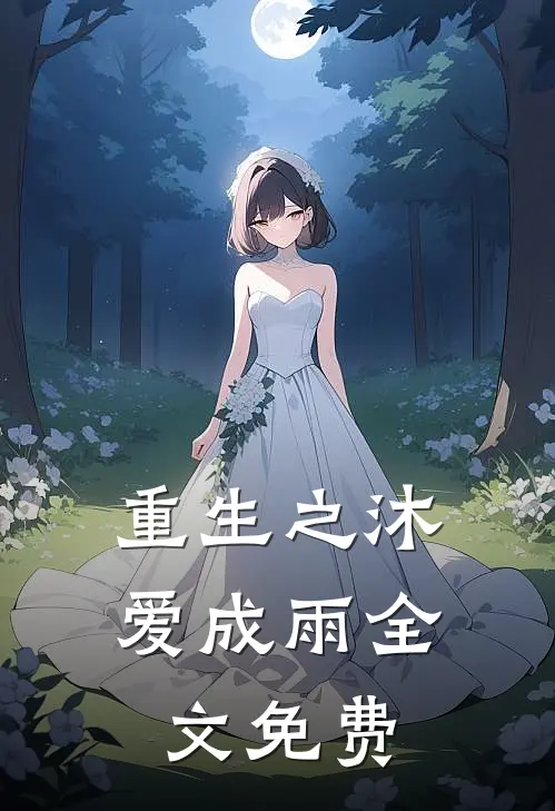 重生之沐爱成雨全文免费