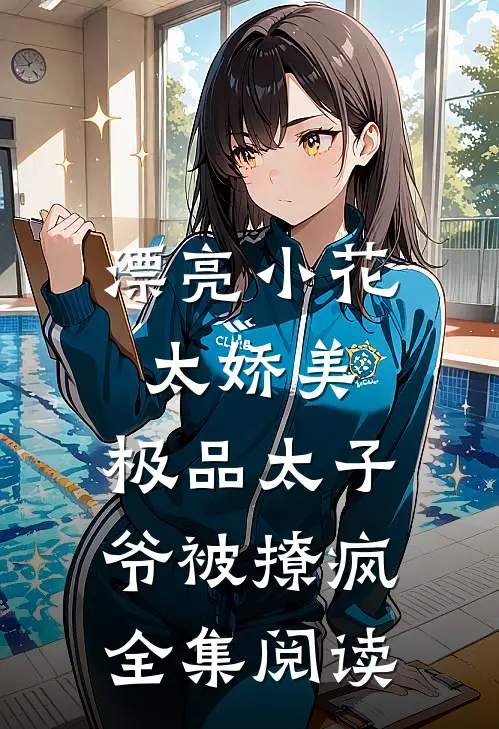 漂亮小花太娇美，极品太子爷被撩疯全集阅读
