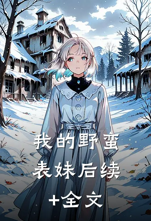 我的野蛮表妹后续+全文