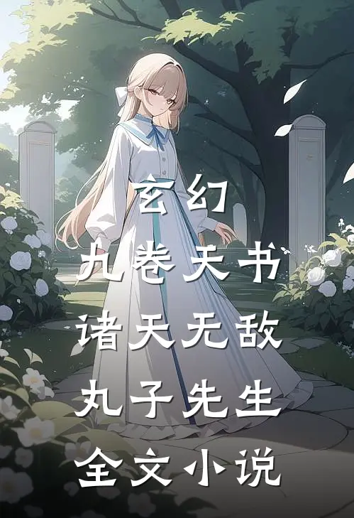 玄幻:九卷天书,诸天无敌丸子先生全文小说