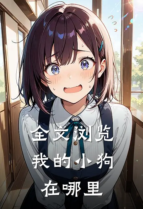 全文浏览我的小狗在哪里