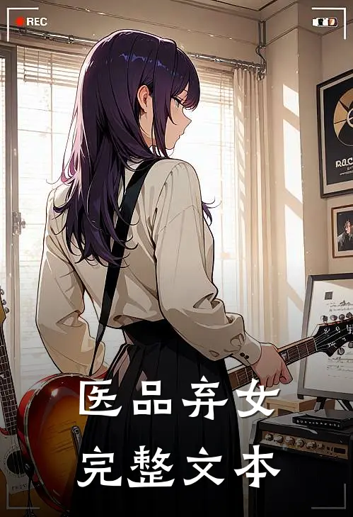 医品弃女完整文本