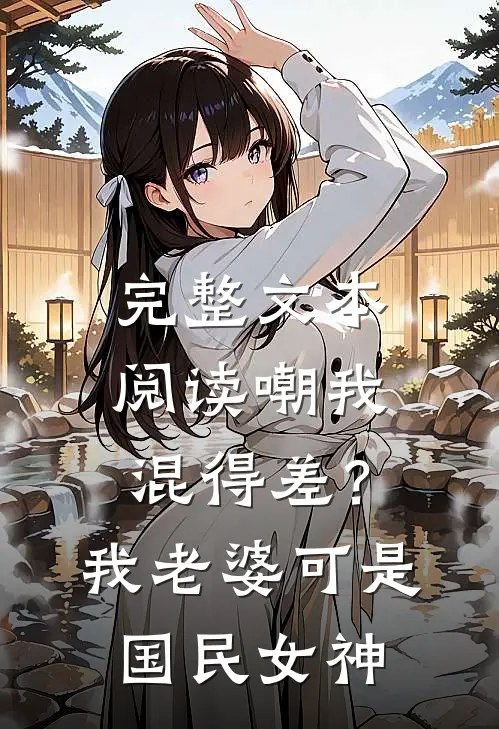 完整文本阅读嘲我混得差？我老婆可是国民女神