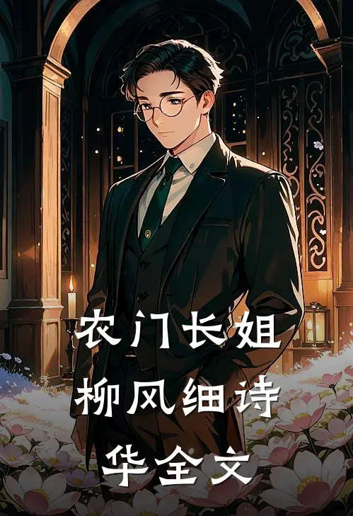 农门长姐柳风细诗华全文