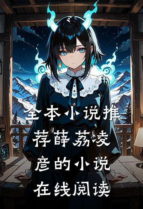 全本小说推荐薛荔凌彦的小说在线阅读