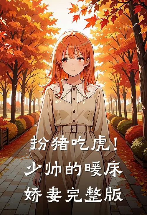 扮猪吃虎！少帅的暖床娇妻完整版
