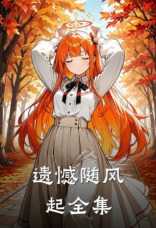 遗憾随风起 全集
