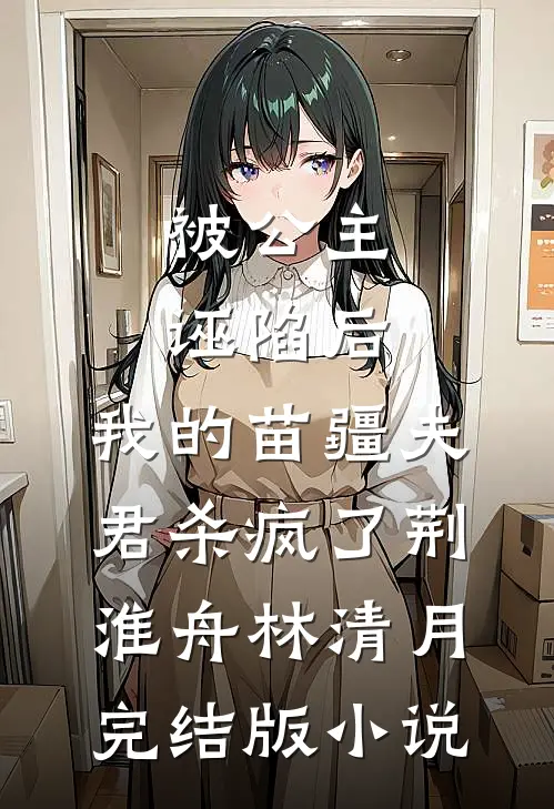 被公主诬陷后，我的苗疆夫君杀疯了荆淮舟林清月完结版小说