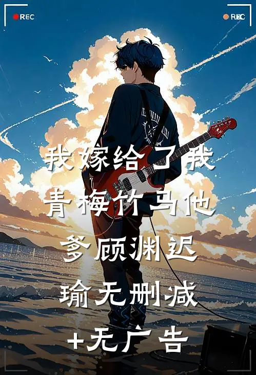 我嫁给了我青梅竹马他爹顾渊迟瑜无删减+无广告
