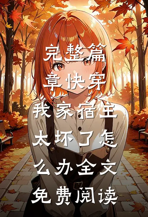 完整篇章快穿:我家宿主太坏了怎么办全文免费阅读