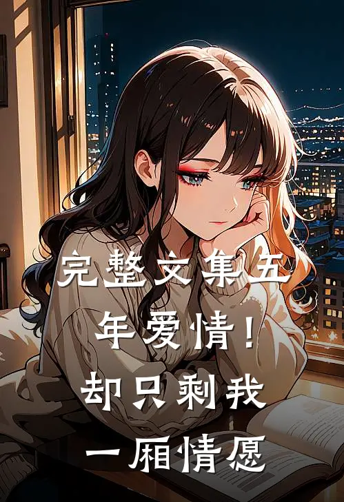 完整文集五年爱情！却只剩我一厢情愿
