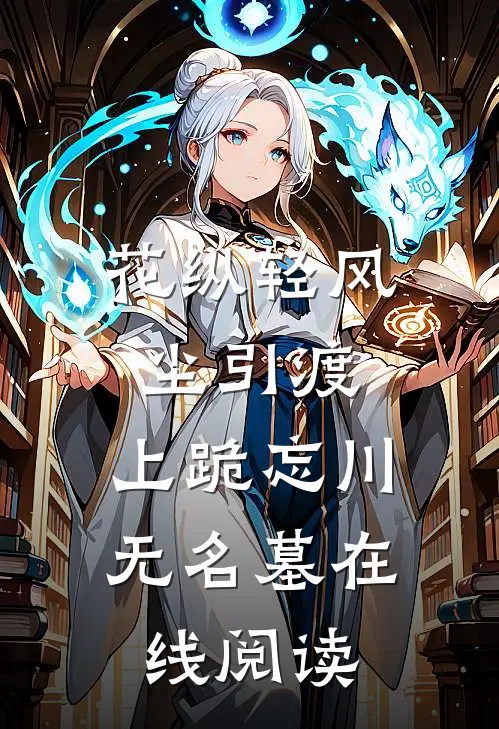 花纵轻风尘引渡，上跪忘川无名墓在线阅读