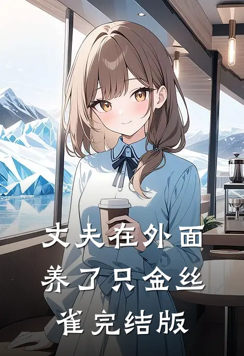 丈夫在外面养了只金丝雀完结版