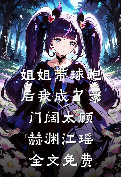 姐姐带球跑后我成了豪门阔太顾赫渊江瑶全文免费