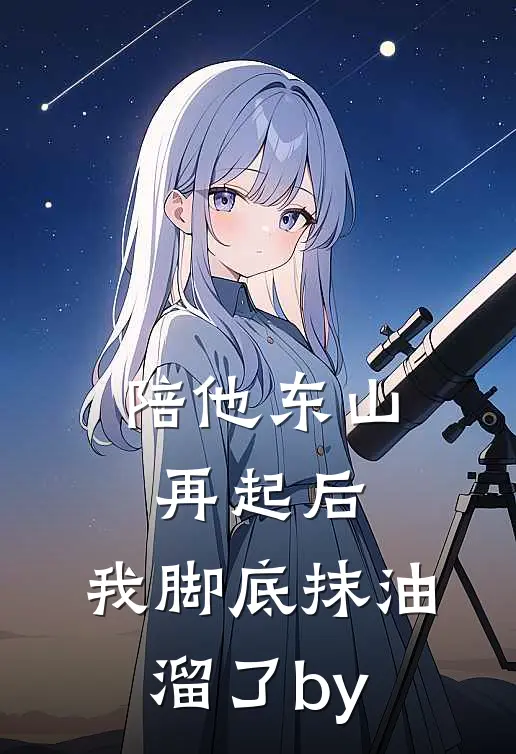 陪他东山再起后，我脚底抹油溜了by